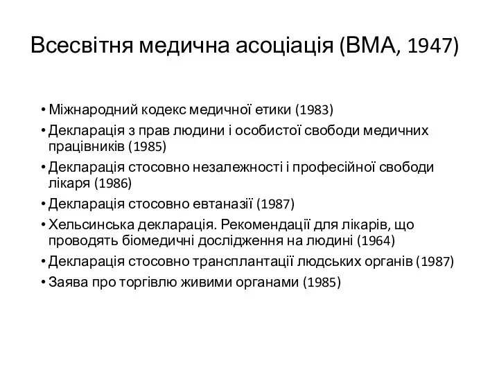 Всесвітня медична асоціація (ВМА, 1947) Міжнародний кодекс медичної етики (1983) Декларація з