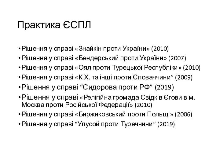 Практика ЄСПЛ Рішення у справі «Знайкін проти України» (2010) Рішення у справі