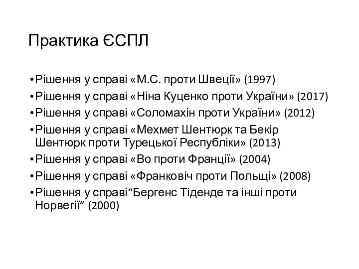 Практика ЄСПЛ Рішення у справі «М.С. проти Швеції» (1997) Рішення у справі