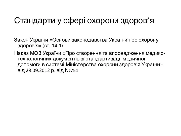 Стандарти у сфері охорони здоров’я Закон України «Основи законодавства України про охорону