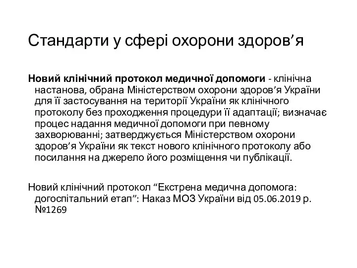 Стандарти у сфері охорони здоров’я Новий клінічний протокол медичної допомоги - клінічна