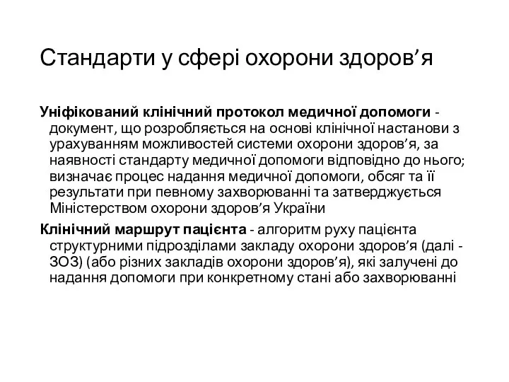 Стандарти у сфері охорони здоров’я Уніфікований клінічний протокол медичної допомоги - документ,