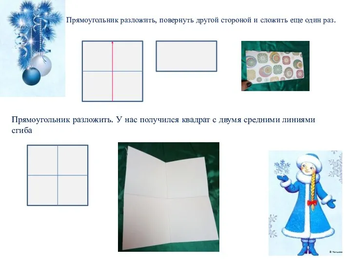 Прямоугольник разложить, повернуть другой стороной и сложить еще один раз. Прямоугольник разложить.