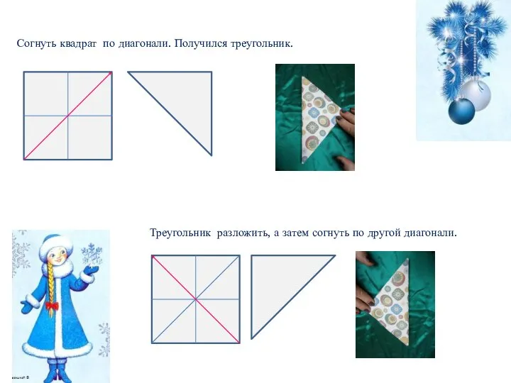 Согнуть квадрат по диагонали. Получился треугольник. Треугольник разложить, а затем согнуть по другой диагонали.