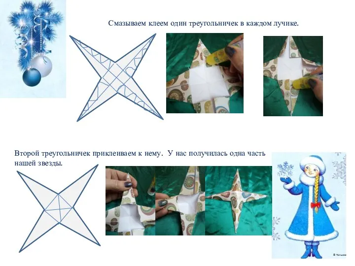 Смазываем клеем один треугольничек в каждом лучике. Второй треугольничек приклеиваем к нему.