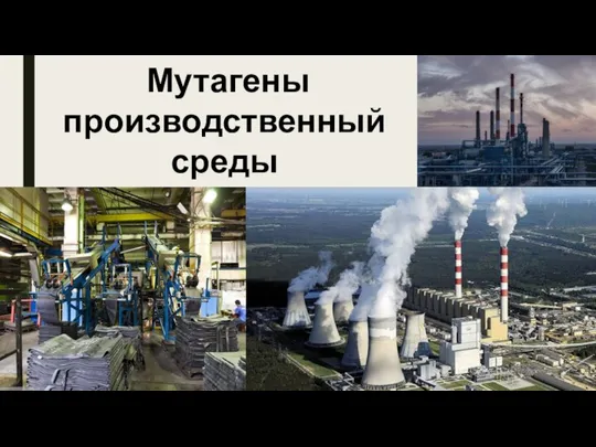 Мутагены производственный среды