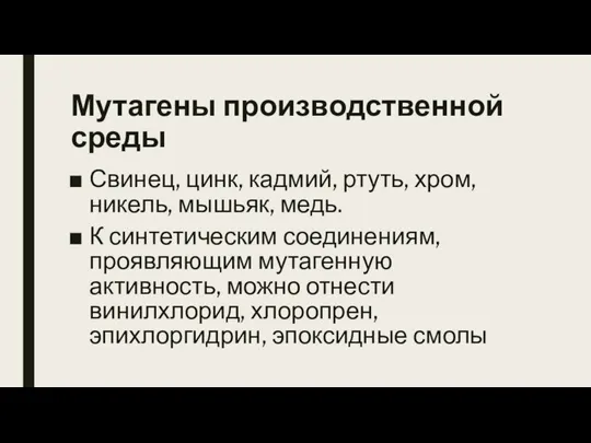 Мутагены производственной среды Свинец, цинк, кадмий, ртуть, хром, никель, мышьяк, медь. К