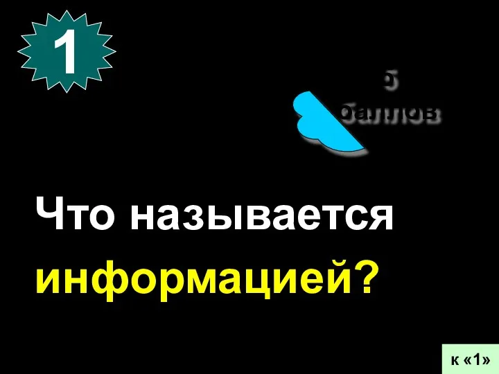 5 баллов 1 к «1» Что называется информацией?