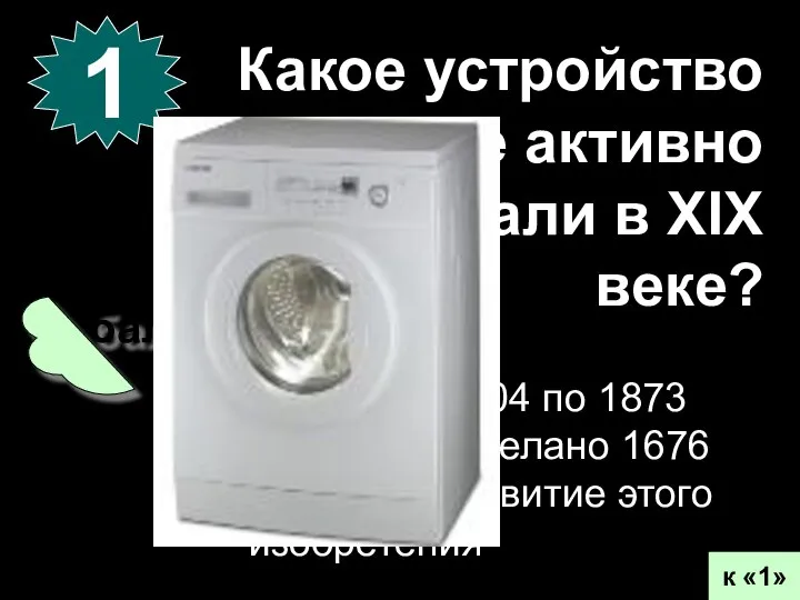 15 баллов 1 к «1» Какое устройство наиболее активно изобретали в XIX