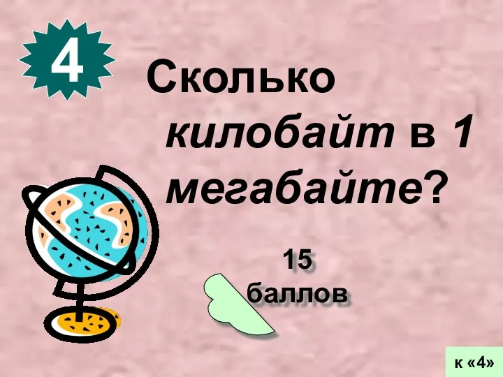 15 баллов 4 к «4» Сколько килобайт в 1 мегабайте?