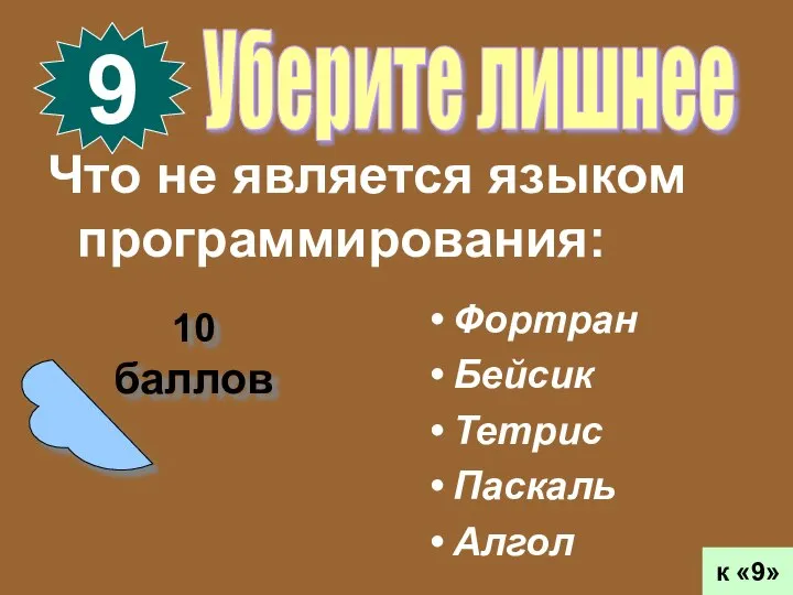 10 баллов 9 к «9» Что не является языком программирования: Фортран Бейсик