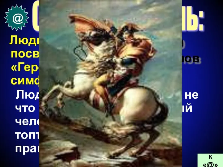 @ 20 баллов к «@» Людвиг ван Бетховен посвятил ему «Героическую симфонию»