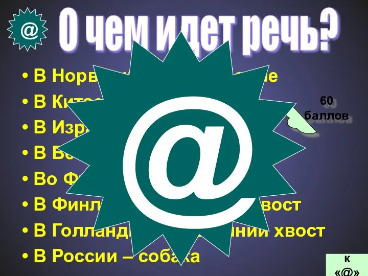 60 баллов к «@» @ О чем идет речь? В Норвегии –