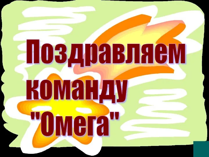 Поздравляем команду "Омега"