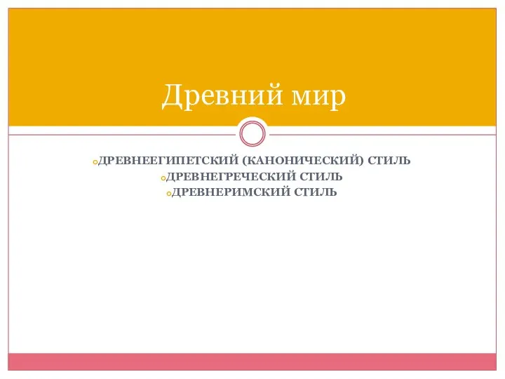 ДРЕВНЕЕГИПЕТСКИЙ (КАНОНИЧЕСКИЙ) СТИЛЬ ДРЕВНЕГРЕЧЕСКИЙ СТИЛЬ ДРЕВНЕРИМСКИЙ СТИЛЬ Древний мир