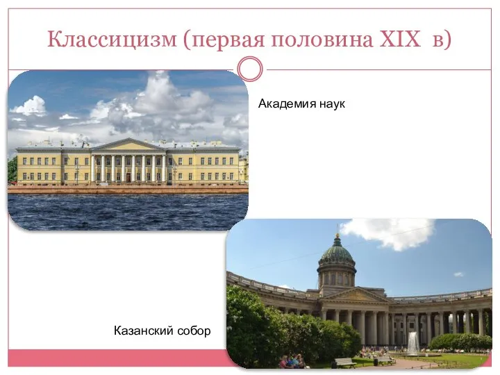 Классицизм (первая половина XIX в) Академия наук Казанский собор