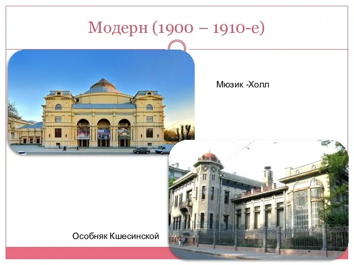 Модерн (1900 – 1910-е) Мюзик -Холл Особняк Кшесинской