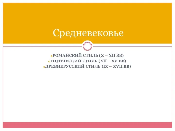 РОМАНСКИЙ СТИЛЬ (X – XII ВВ) ГОТИЧЕСКИЙ СТИЛЬ (XII – XV ВВ)