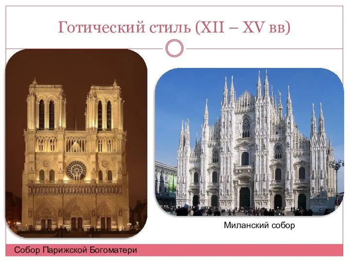 Готический стиль (XII – XV вв) Собор Парижской Богоматери Миланский собор