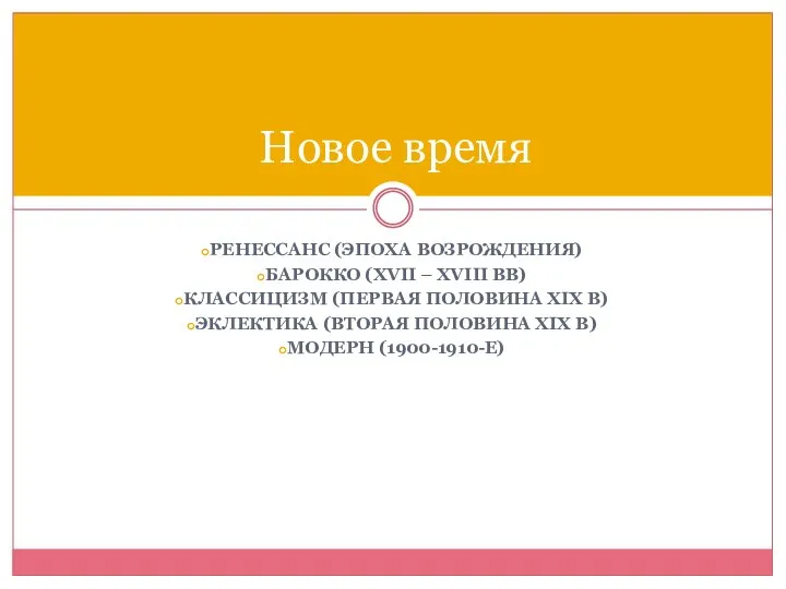 РЕНЕССАНС (ЭПОХА ВОЗРОЖДЕНИЯ) БАРОККО (XVII – XVIII ВВ) КЛАССИЦИЗМ (ПЕРВАЯ ПОЛОВИНА XIX