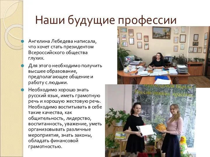 Наши будущие профессии Ангелина Лебедева написала, что хочет стать президентом Всероссийского общества