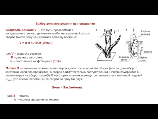 Выбор режимов резания при сверлении Скорость резания V — это путь, проходимый