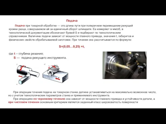 Подача Подача при токарной обработке — это длина пути при поперечном перемещении
