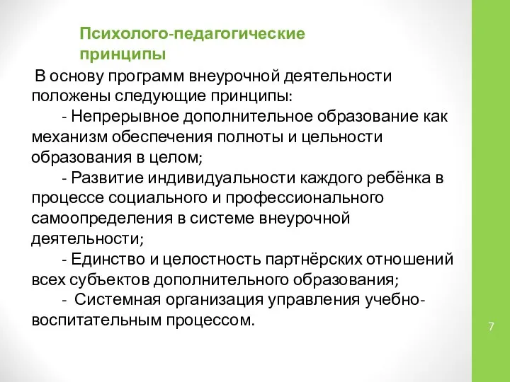 Психолого-педагогические принципы В основу программ внеурочной деятельности положены следующие принципы: - Непрерывное