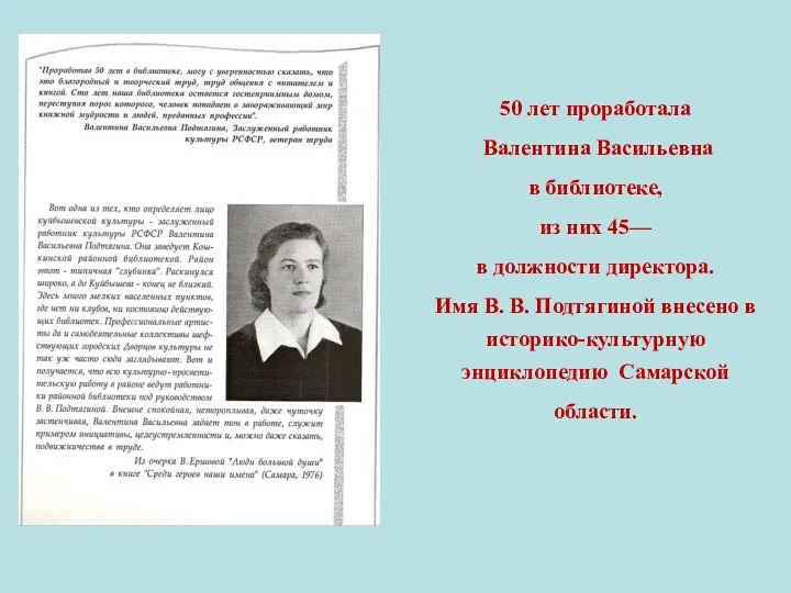 50 лет проработала Валентина Васильевна в библиотеке, из них 45— в должности