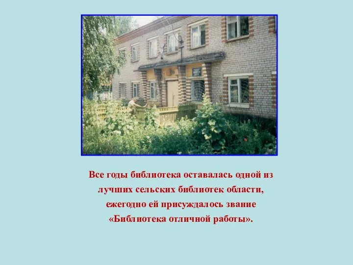 Все годы библиотека оставалась одной из лучших сельских библиотек области, ежегодно ей