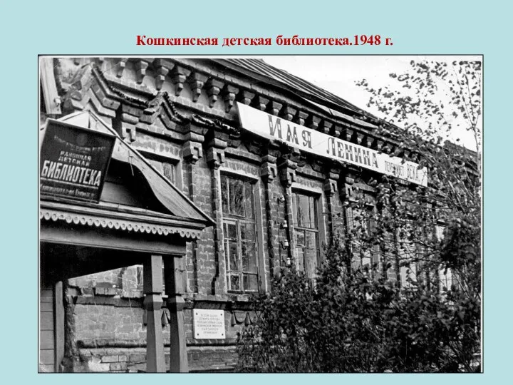 Кошкинская детская библиотека.1948 г.