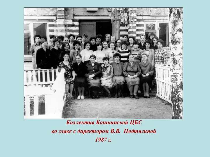 Коллектив Кошкинской ЦБС во главе с директором В.В. Подтягиной 1987 г.