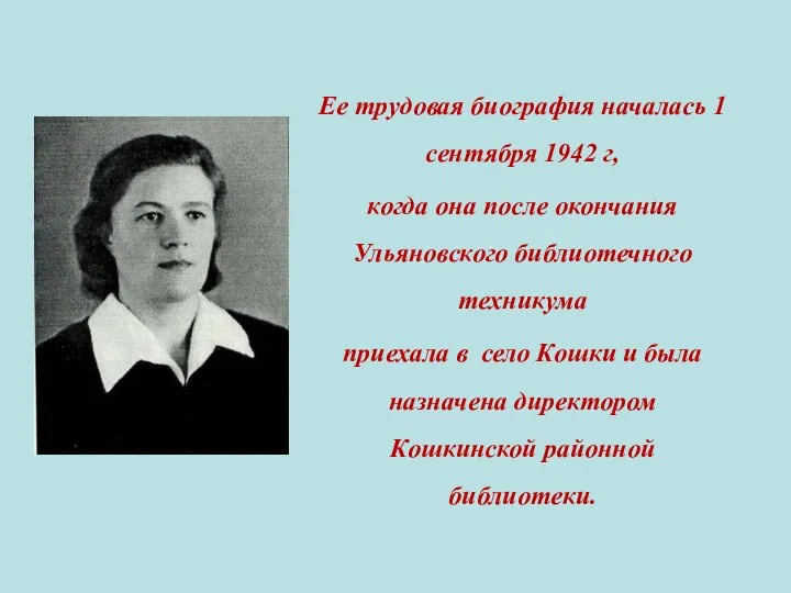 Ее трудовая биография началась 1 сентября 1942 г, когда она после окончания