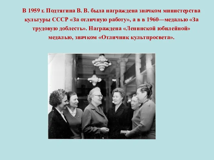 В 1959 г. Подтягина В. В. была награждена значком министерства культуры СССР