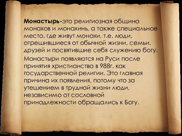 Монастырь-это религиозная община монахов и монахинь, а также специальное место, где живут