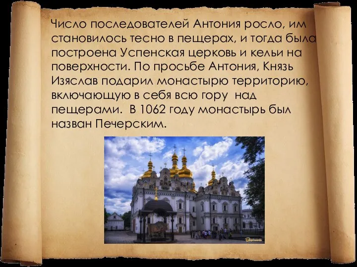 Число последователей Антония росло, им становилось тесно в пещерах, и тогда была