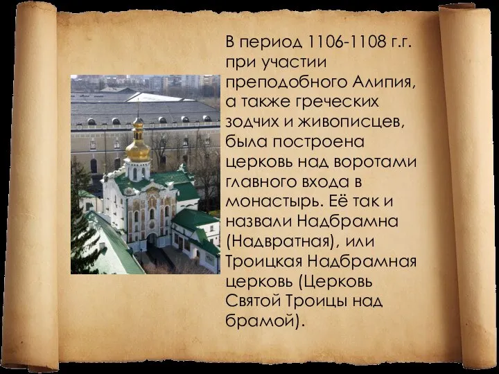 В период 1106-1108 г.г. при участии преподобного Алипия, а также греческих зодчих