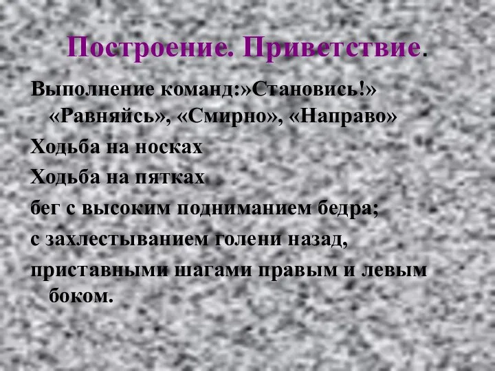 Построение. Приветствие. Выполнение команд:»Становись!» «Равняйсь», «Смирно», «Направо» Ходьба на носках Ходьба на