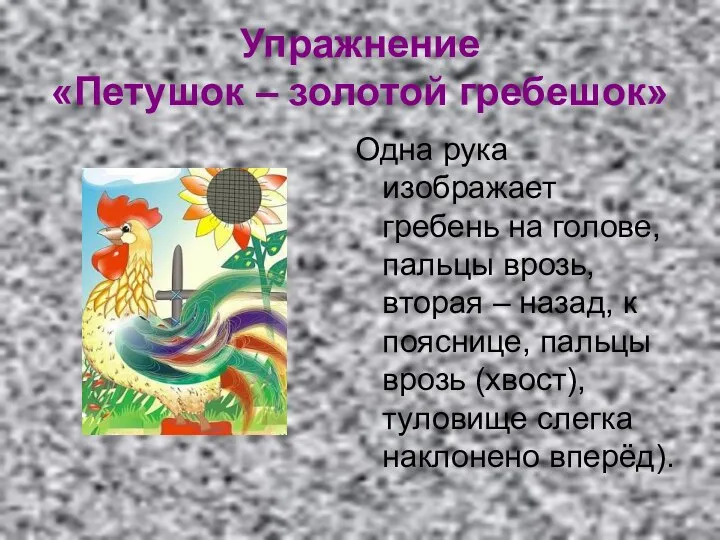 Упражнение «Петушок – золотой гребешок» Одна рука изображает гребень на голове, пальцы