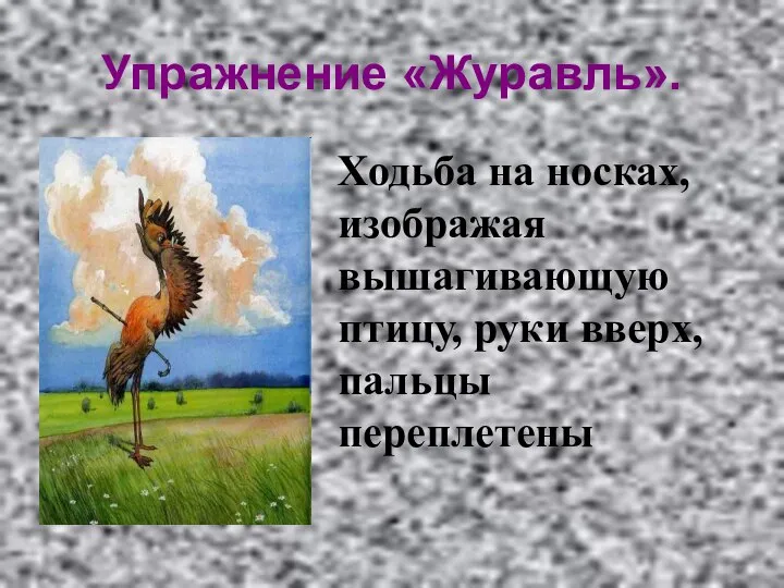 Упражнение «Журавль». Ходьба на носках, изображая вышагивающую птицу, руки вверх, пальцы переплетены