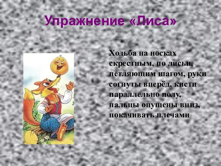 Упражнение «Лиса» Ходьба на носках скрестным, по лисьи, петляющим шагом, руки согнуты