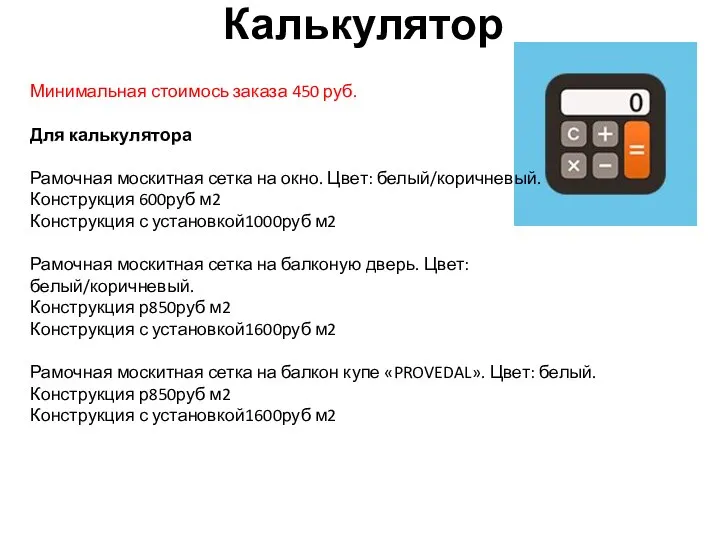 Калькулятор Минимальная стоимось заказа 450 руб. Для калькулятора Рамочная москитная сетка на