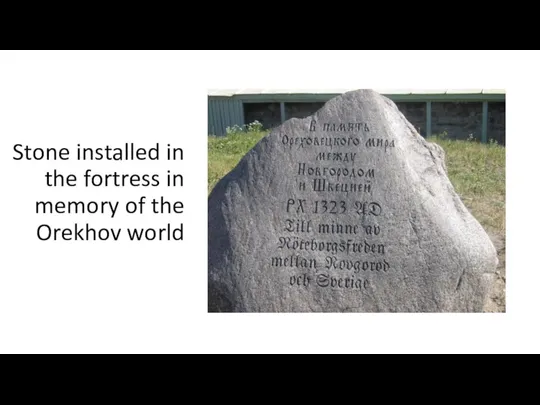 Stone installed in the fortress in memory of the Orekhov world