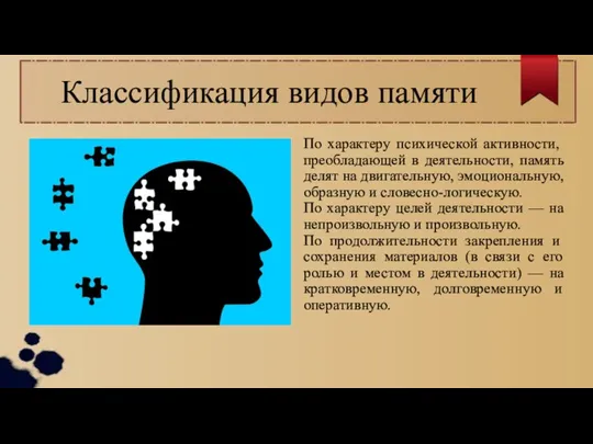 Классификация видов памяти По характеру пси­хической активности, преобладающей в деятельности, память делят