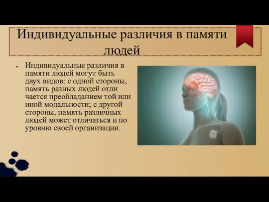 Индивидуальные различия в памяти людей Индивидуальные различия в памяти людей могут быть