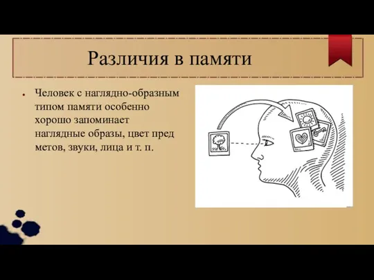 Человек с наглядно-образным ти­пом памяти особенно хорошо запо­минает наглядные образы, цвет пред­метов,