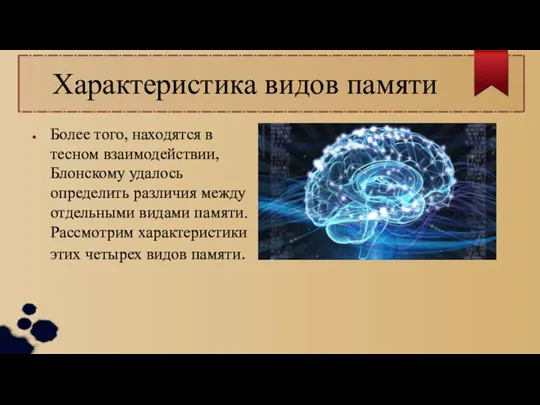 Характеристика видов памяти Более того, находятся в тесном взаимодействии, Блонскому удалось определить