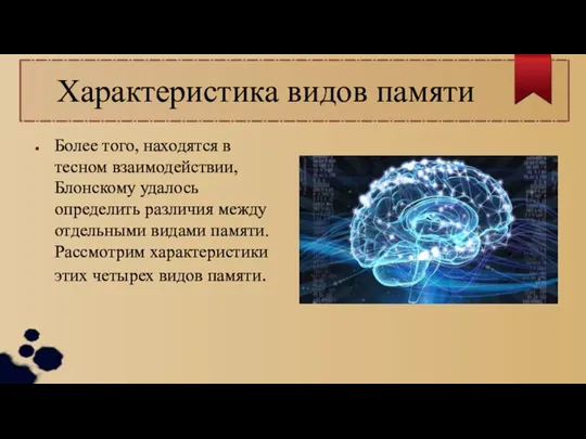 Характеристика видов памяти Более того, находятся в тесном взаимодействии, Блонскому удалось определить