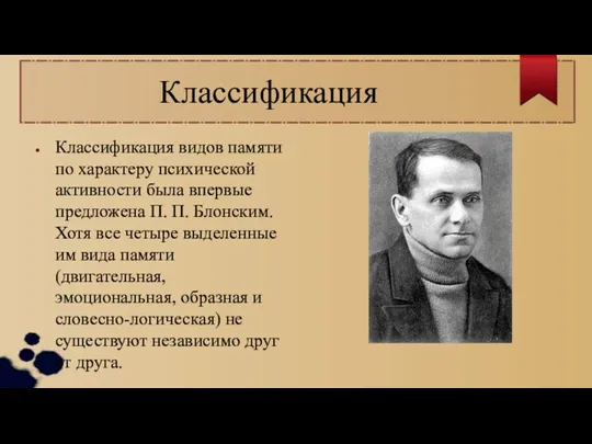 Классификация Классификация видов памяти по характеру психической активности была впервые предложена П.