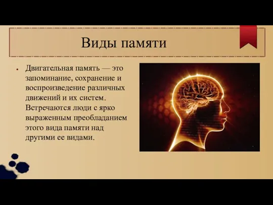 Виды памяти Двигательная память — это запоминание, сохранение и воспроизведение различных движений